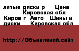 литые диски р13 › Цена ­ 1 000 - Кировская обл., Киров г. Авто » Шины и диски   . Кировская обл.